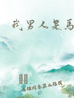 我男人是马尔福