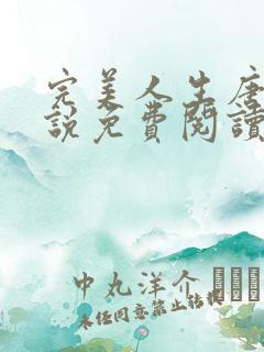 完美人生唐诚小说免费阅读