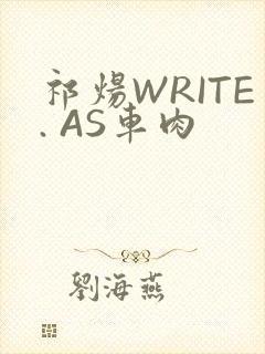 祁炀WRITE. AS车肉