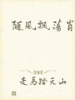 随风飘荡肖双红