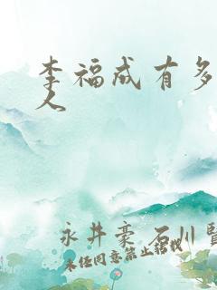 李福成有多少女人