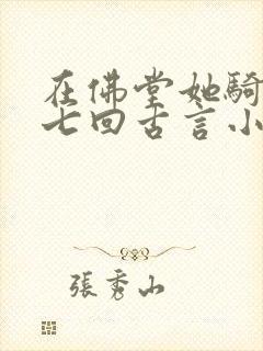 在佛堂她骑了他七回古言小说