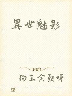 异世魅影