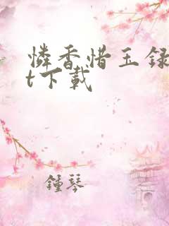 怜香惜玉录txt下载