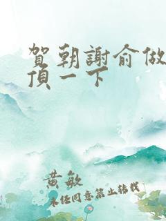 贺朝谢俞做一题顶一下