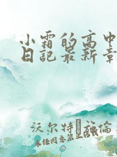 小霜的高中成长日记最新章节