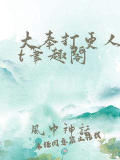 大奉打更人txt笔趣阁