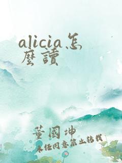 alicia怎么读