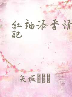 红袖添香情感日记