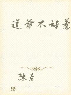 道爷不好惹