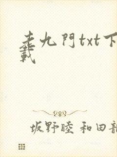 老九门txt下载
