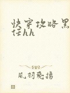 快穿攻略黑化前任hh