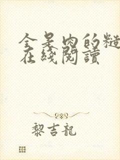 全是肉的糙汉文在线阅读