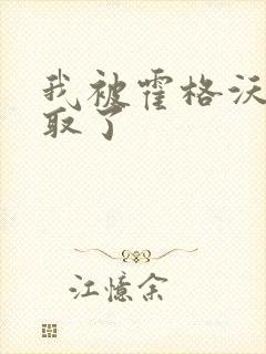 我被霍格沃茨录取了