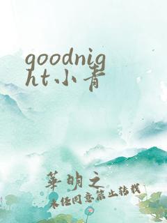 goodnight小青