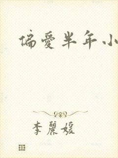 偏爱半年小说