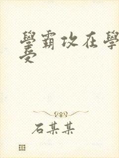 学霸攻在学校干受