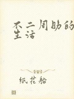 不二周助的高中生活