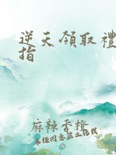 逆天领取礼包戒指