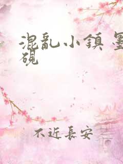 混乱小镇 墨池砚