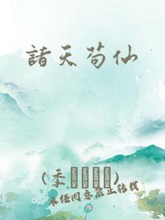 诸天苟仙