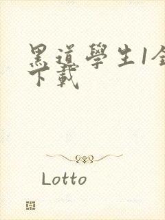 黑道学生1全文下载