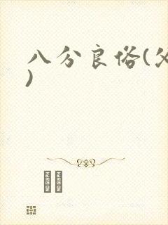 八分良俗(父子)