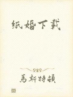 纸婚下载