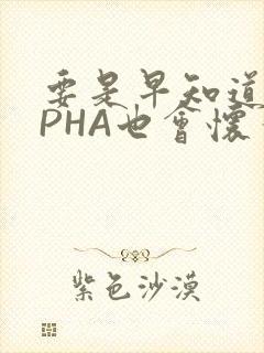 要是早知道ALPHA也会怀孕