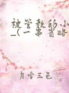 被管教的小美人_(一串省略号)