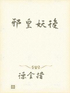 邪皇妖后