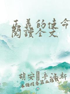 正义的使命免费阅读全文