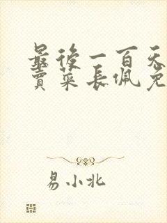 最后一百天by卖菜长佩免费阅读