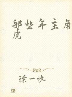 那些年主角贾二虎