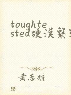 toughtested硬汉系列