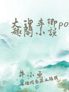 大理寺卿po笔趣阁小说