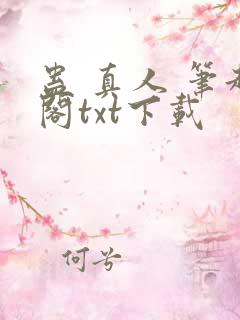蛊 真人 笔趣阁txt下载