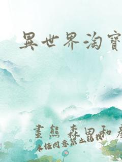 异世界淘宝女王