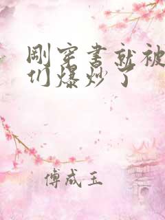 刚穿书就被主角们爆炒了