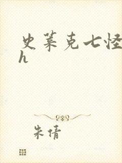 史莱克七怪互伦h