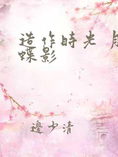 造作时光 月下蝶影