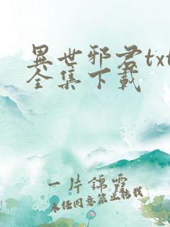 异世邪君txt全集下载