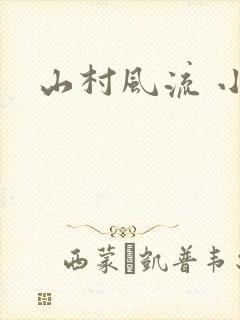 山村风流 小说