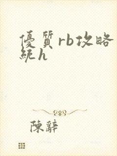 优质rb攻略系统h