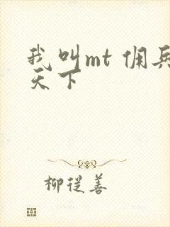 我叫mt 佣兵天下