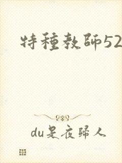 特种教师520