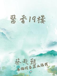 医香19楼