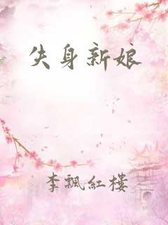 失身新娘
