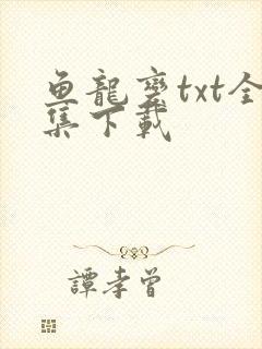 鱼龙变txt全集下载