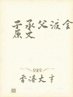 子承父液金银花原文